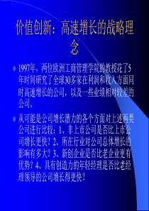 价值创新：高速增长的战略理念