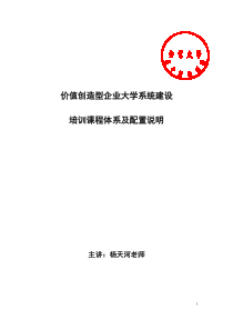 价值创造型企业大学系统建设培训课程体系(杨天河)