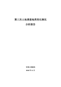 第三次土地调查地类变化情况分析报告