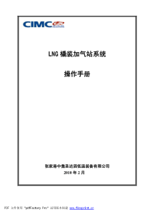 LNG加气站系统操作手册