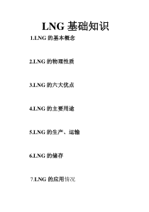 LNG基础知识.