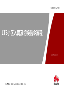 LTE入网及切换信令流程(最新华为内部资料)