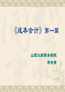 21世纪经济管理专业应用型精品教材《成本会计》（PPT 311页） 》