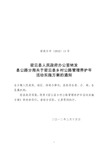 密云县人民政府办公室转发县公路分局关于密云县乡村公路管理养护年活动实施方案的通知