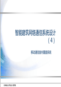 智能建筑的网络与通信系统设计(四)_ 室内覆盖系统设计