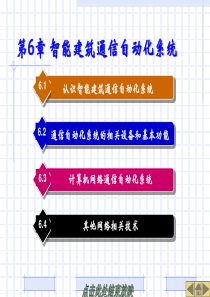 智能建筑通信自动化系统(第3版)