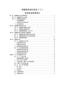 保健酒市场分析成本统计pdf