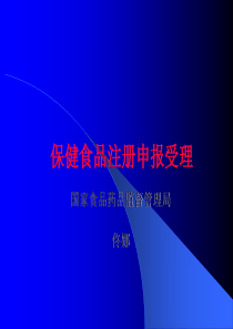 保健食品注册程序、申报资料