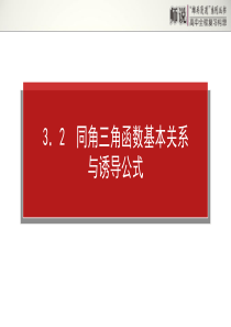 高考理科第三章三角函数、三角恒等变换、解三角形3.2