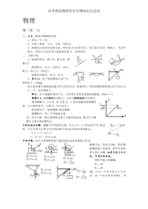 高考理综物理化学生物知识点总结