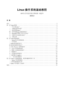 Linux_操作系统-基础操作-教学