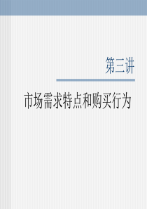 艺术营销 第三讲 市场需求特点和购买行为