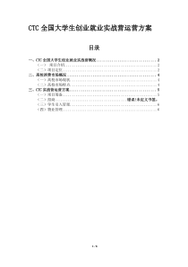 CTC全国大学生创业就业实战营运营方案