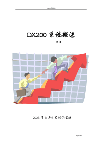 dx200系统概述