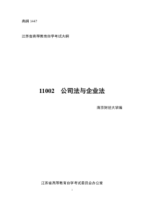 江苏自考-11002公司法与企业法-考试大纲