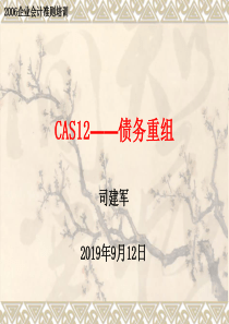 cas12-债务重组准则讲解