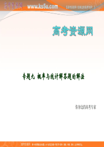 2009年高考数学二轮复习专题课件：专题九 概率与统计解答题的解法