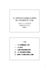 1加入WTO政府采购协定(GPA)简介与我国业者之因应