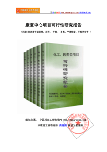 康复中心建设项目可行性研究报告(可研报告标准版)