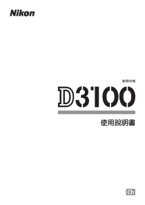 尼康-D3100中文说明书