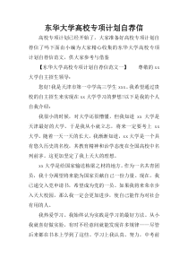 东华大学高校专项计划自荐信