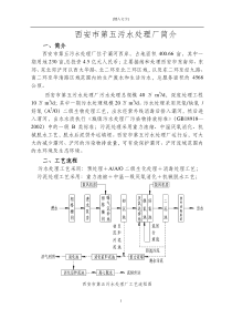 西安市第五污水处理厂简介