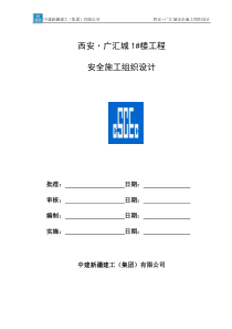 西安广汇城安全施工组织设计1#楼(7月20崔科长已改)