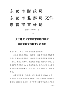 1号东财采[XXXX]1号东营市市直部门单位政府采购工作职责