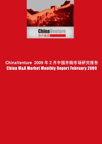 ChinaVenture2009年2月中国并购市场研究