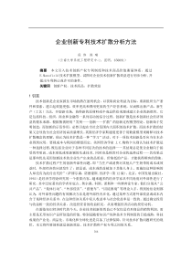 0105096企业创新专利技术扩散分析方法