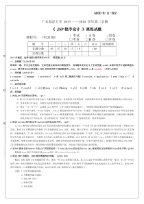 广东海洋大学JSP程序设计期末考试题及答案