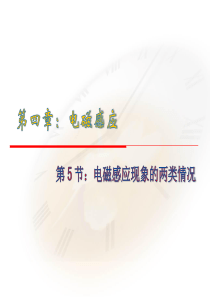 2016-2017学年高中物理人教版选修3-2：第四章 电磁感应  4.5 电磁感应现象的两种情况