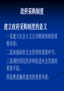 1政府采购法及相关规定讲解