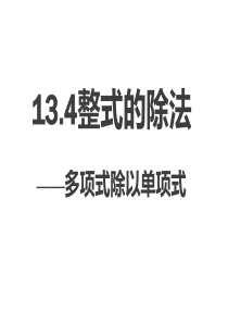 13.4多项式除以单项式