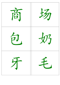 识字卡片(大)可打印