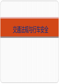 2017交通法规与行车安全教育