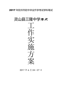 282017年中考考点工作实施方案【模板】