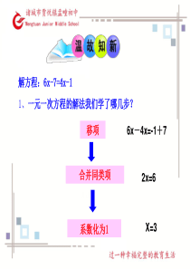 7.3一元一次方程的解法2--去括号去分母(青岛版)(1)