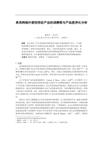 0106004具有网络外部性特征产业的消费税与产品差异化分析