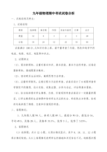 九年级物理期中考试试卷分析