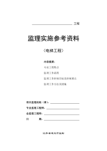 电梯工程监理实施参考资料