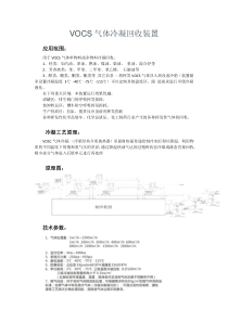 VOCS 气体冷凝回收装置