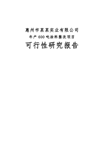 防腐涂料项目可行性研究报告