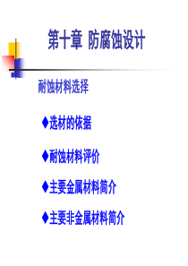 防腐蚀设计-一些选材实例