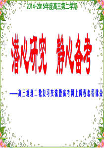 高三地理二轮复习经验交流定稿