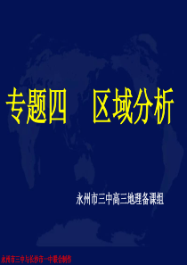 高三地理第二轮复习专题四   区域分析