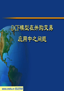 DCF模型在并购交易应用中之问题