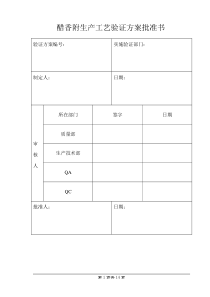 醋香附生产工艺验证