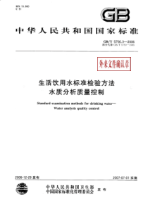 GBT-5750.3-2006-生活饮用水标准检验方法-水质分析质量控制(2007-07-01实施)