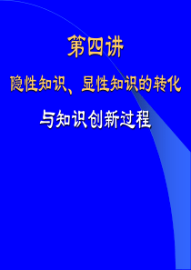 04-隐性知识、显性知识的转化与知识创新过程